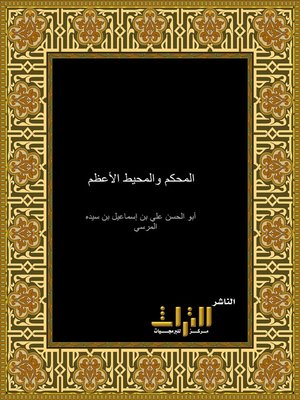 cover image of المحكم والمحيط الأعظم